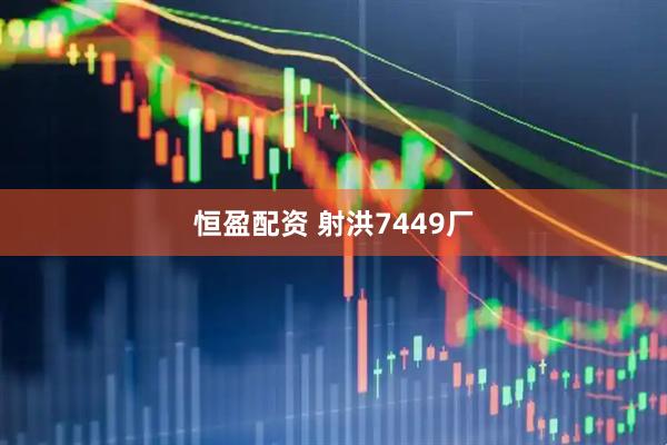 恒盈配资 射洪7449厂
