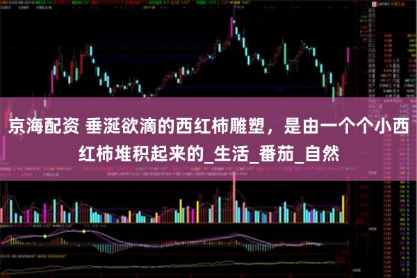 京海配资 垂涎欲滴的西红柿雕塑，是由一个个小西红柿堆积起来的_生活_番茄_自然