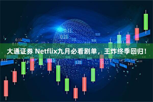 大通证券 Netflix九月必看剧单，王炸终季回归！