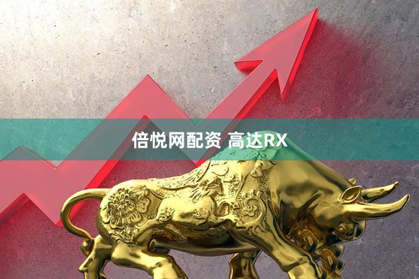 倍悦网配资 高达RX