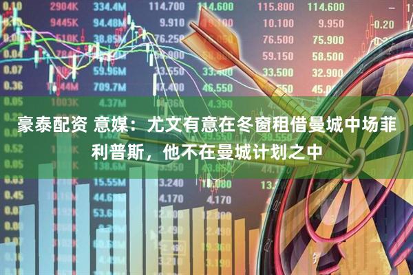 豪泰配资 意媒：尤文有意在冬窗租借曼城中场菲利普斯，他不在曼城计划之中